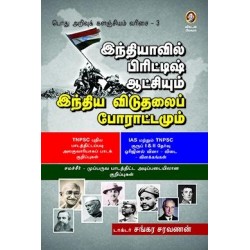 இந்தியாவில் பிரிட்டிஷ் ஆட்சியும் இந்திய விடுதலைப் போராட்டமும்