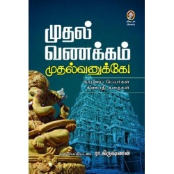 முதல் வணக்கம் முதல்வனுக்கே
