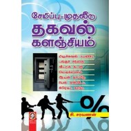 சேமிப்பு முதலீடு தகவல் களஞ்சியம்