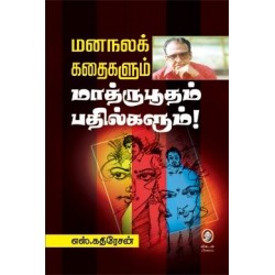 மனநலக் கதைகளும் மாத்ருபூதம் பதில்களும்