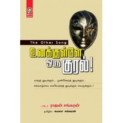 உனக்குள்ளே ஒரு குரல்