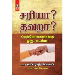 சரியா? தவறா?