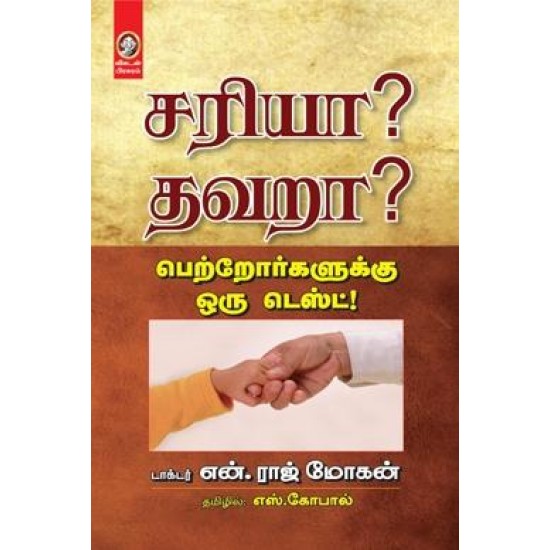 சரியா? தவறா?