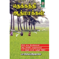 தெக்கத்தி ஆத்மாக்கள்