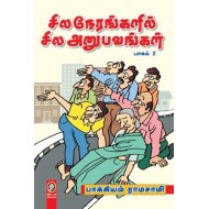 சில நேரங்களில் சில அனுபவங்கள் (பாகம் 2)