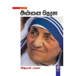 அன்னை தெரசா அன்னை தெரசா