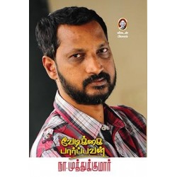 வேடிக்கை பார்ப்பவன்