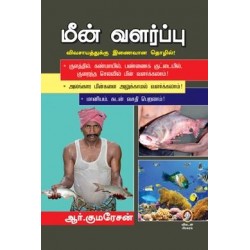 மீன் வளர்ப்பு