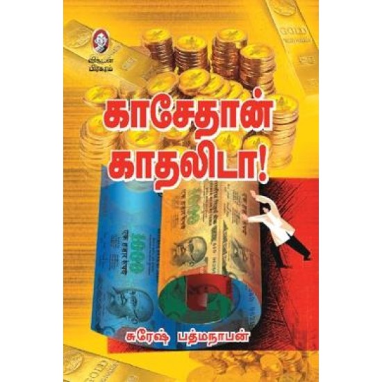 காசேதான் காதலிடா