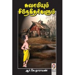 சுவாமியும் சிநேகிதர்களும் சுவாமியும் சிநேகிதர்களும்