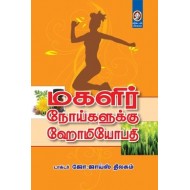 மகளிர் நோய்களுக்கு ஹோமியோபதி