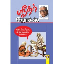 ஸ்ரீதர் ஜோக்ஸ்