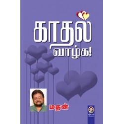 காதல் வாழ்க