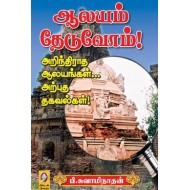 ஆலயம் தேடுவோம் (பாகம் 1)