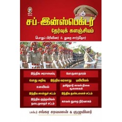 சப்-இன்ஸ்பெக்டர் தேர்வுக் களஞ்சியம்