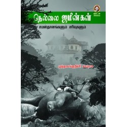 நெல்லை ஜமீன்கள் நெல்லை ஜமீன்கள்