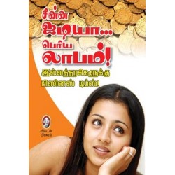 சின்ன ஐடியா பெரிய லாபம்