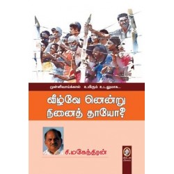 வீழ்வே னென்று நினைத் தாயோ?