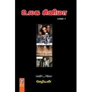 உலக சினிமா (பாகம் 1)