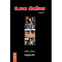 உலக சினிமா (பாகம் 1)