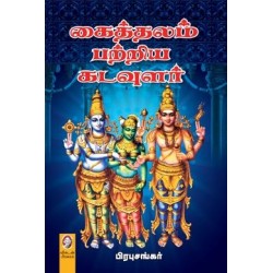 கைத்தலம் பற்றிய கடவுளர்