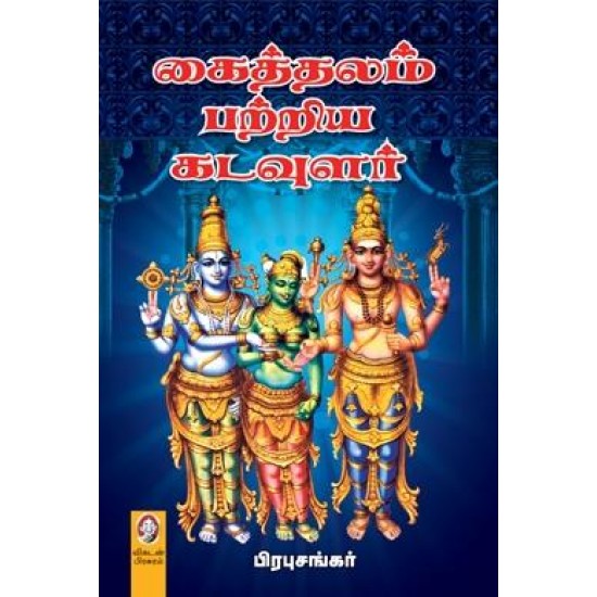 கைத்தலம் பற்றிய கடவுளர்