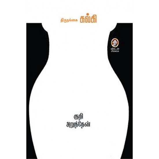 குறி அறுத்தேன்