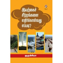 இயற்கைச் சீற்றங்களை எதிர்கொள்வது எப்படி?