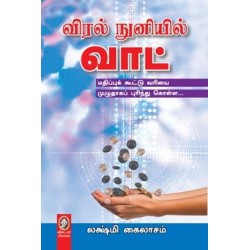 விரல் நுனியில் வாட்