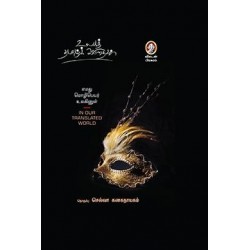 எமது மொழிபெயர் உலகினுள்