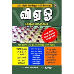 வி.ஏ.ஓ. தேர்வுக் களஞ்சியம்