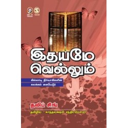 இதயமே வெல்லும்