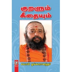 குறளும் கீதையும்