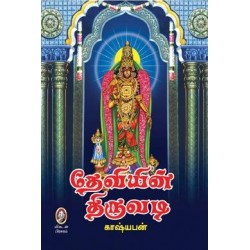 தேவியின் திருவடி