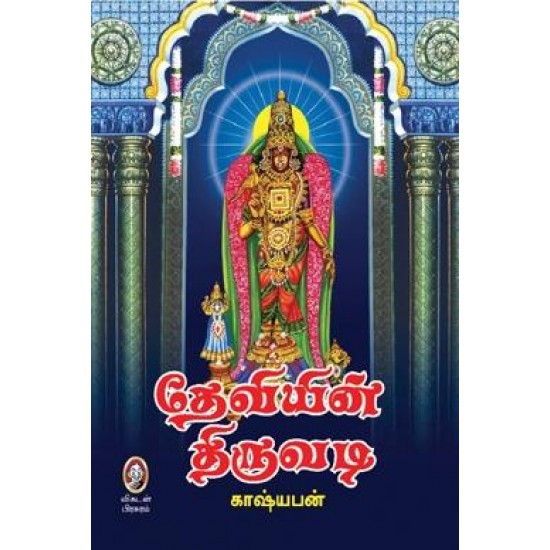 தேவியின் திருவடி