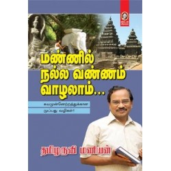 மண்ணில் நல்ல வண்ணம் வாழலாம்