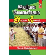 இயற்கை வேளாண்மை அ முதல் ஃ வரை