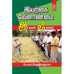 இயற்கை வேளாண்மை அ முதல் ஃ வரை