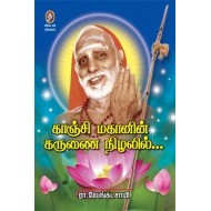 காஞ்சி மகானின் கருணை நிழலில்