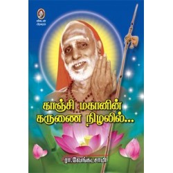 காஞ்சி மகானின் கருணை நிழலில்