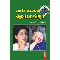 ஜெயலலிதா புகைப்பட ஆல்பம்