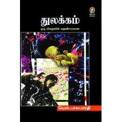 துலக்கம் துலக்கம்