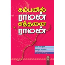 கம்பனில் ராமன் எத்தனை ராமன்
