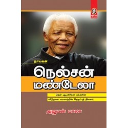 நெல்சன் மண்டேலா