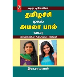 தமிழச்சி முதல் அமலாபால் வரை
