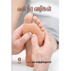 வலி தீர வழிகள்