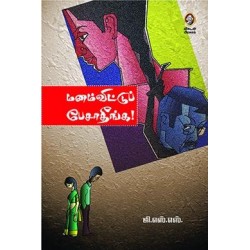 மனம்விட்டுப் பேசாதீங்க!