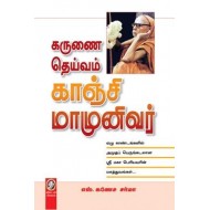 கருணை தெய்வம் காஞ்சி மாமுனிவர்