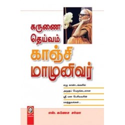 கருணை தெய்வம் காஞ்சி மாமுனிவர்