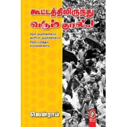கூட்டத்திலிருந்து வரும் குரல்..!